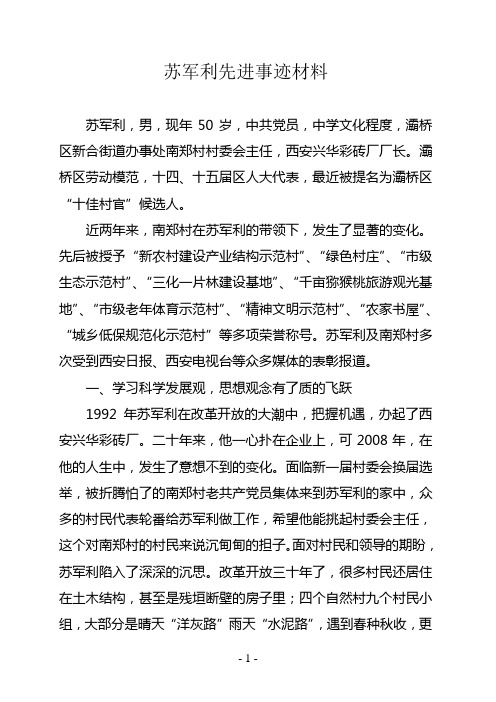 苏庆民同志先进事迹材料