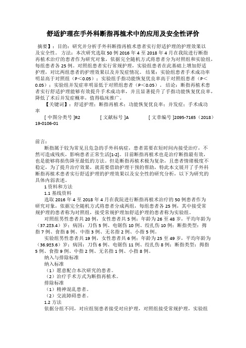 舒适护理在手外科断指再植术中的应用及安全性评价