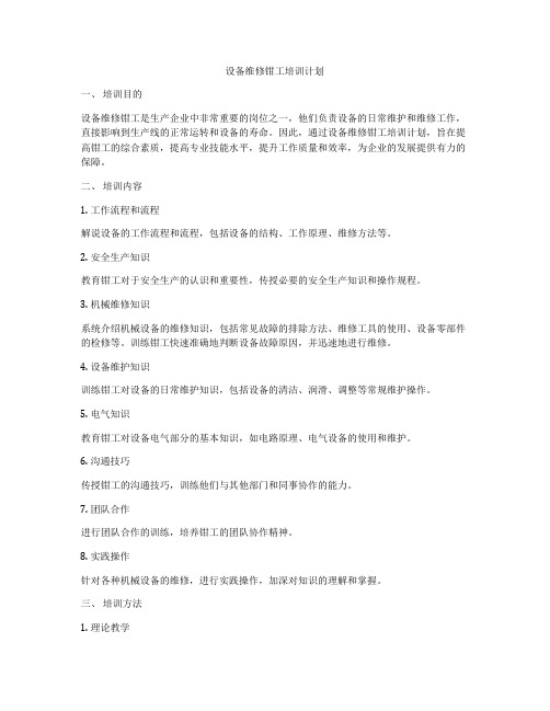 设备维修钳工培训计划