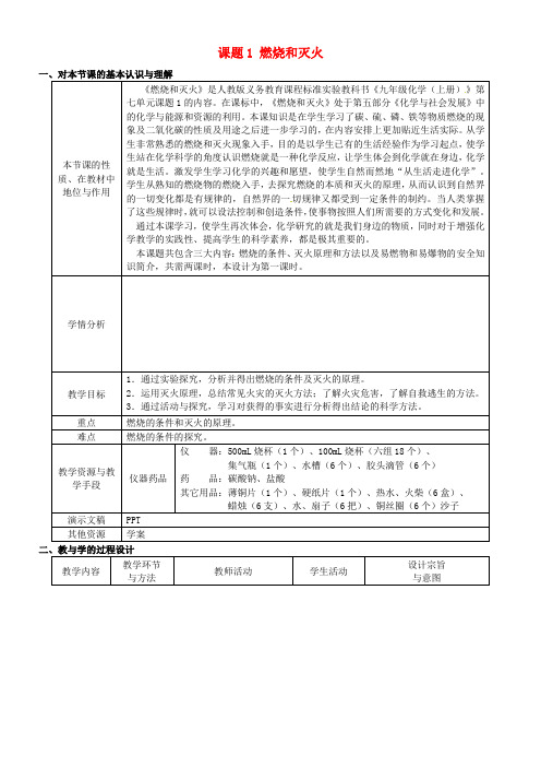 九年级化学上册-7.1-燃烧和灭火教案-(新版)新人教版