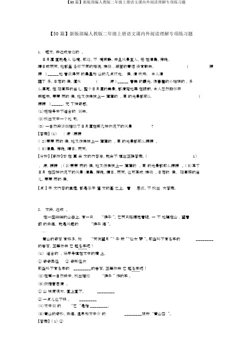 【50篇】新版部编人教版二年级上册语文课内外阅读理解专项练习题