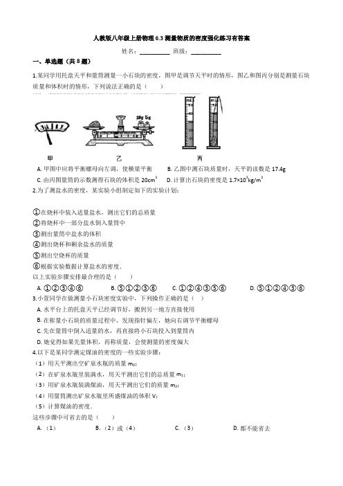 人教版八年级上册物理6.3测量物质的密度强化练习有答案