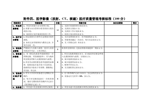 医学影像 放射 CT 核磁 医疗质量管理考核标准
