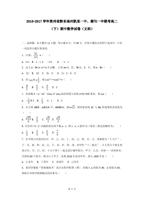 贵州省2016-2017学年高二(下)期中数学试卷(文科)
