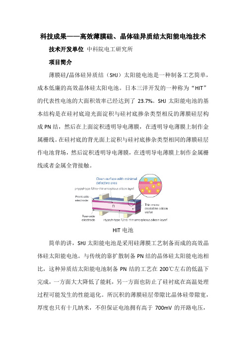 科技成果——高效薄膜硅、晶体硅异质结太阳能电池技术