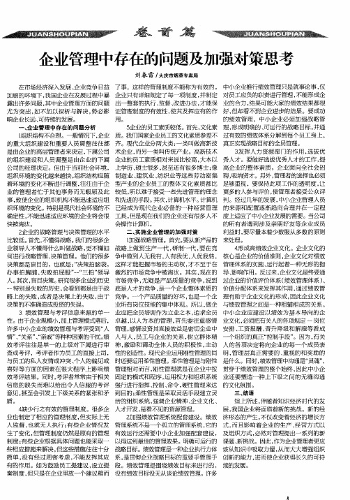 企业管理中存在的问题及加强对策思考
