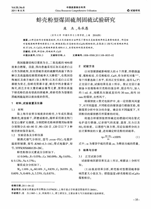 蚌壳粉型煤固硫剂固硫试验研究
