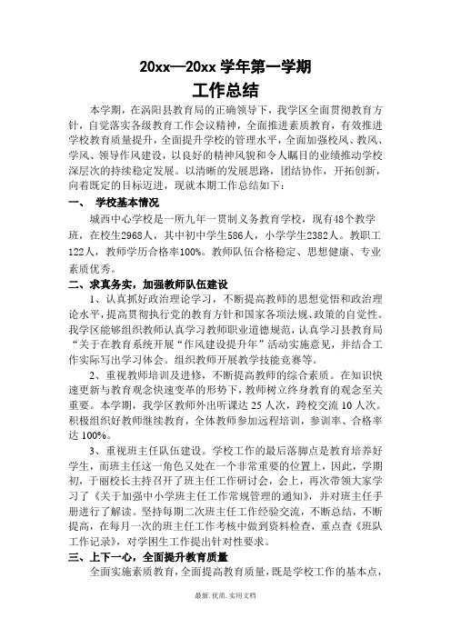 中学初中高中第一学期上学期秋季学校工作总结25