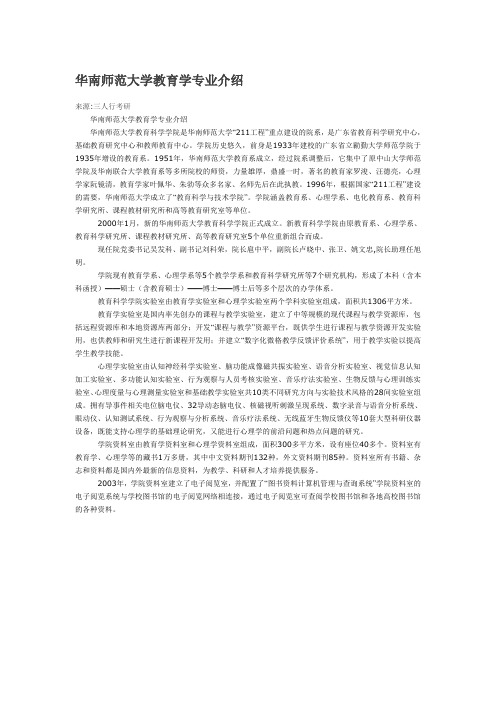 华南师范大学教育学专业介绍