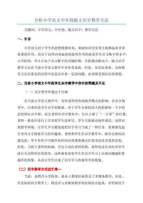分析小学语文中年段随文识字教学方法