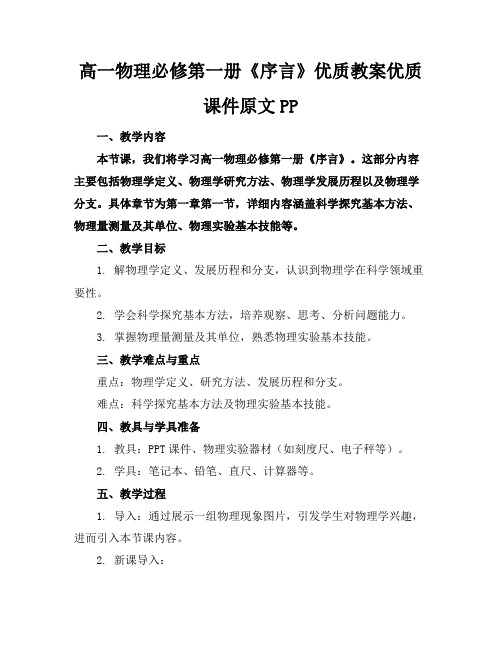 高一物理必修第一册《序言》优质教案优质课件原文PP