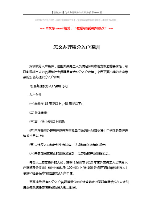 【精品文档】怎么办理积分入户深圳-推荐word版 (8页)