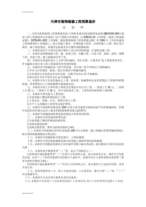 (整理)天津市装饰定额