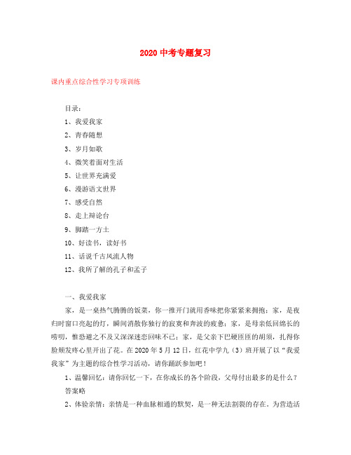 2020中考语文专题复习课内重点综合性学习专项训练 人教新课标版
