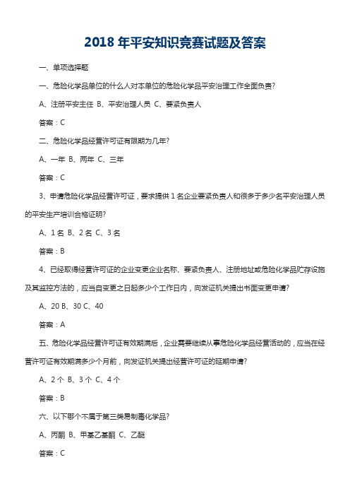 2018年平安知识竞赛试题及答案