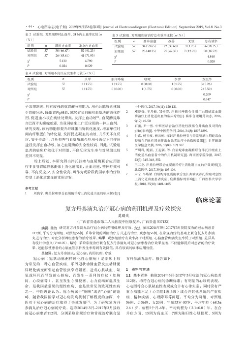 复方丹参滴丸治疗冠心病的药用机理及疗效探究