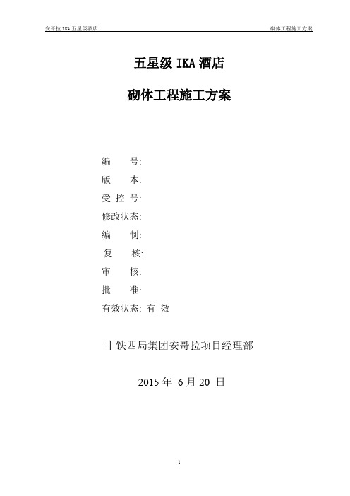 安哥拉IKA-2-014砌体施工方案