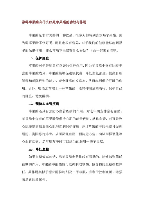 常喝苹果醋有什么好处 苹果醋的功效与作用