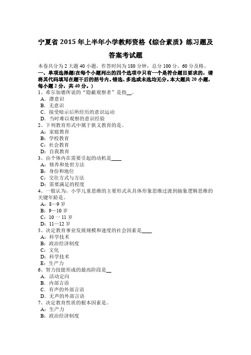 宁夏省2015年上半年小学教师资格《综合素质》练习题及答案考试题