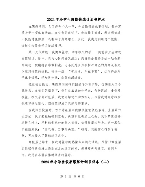 2024年小学生假期锻炼计划书样本（4篇）
