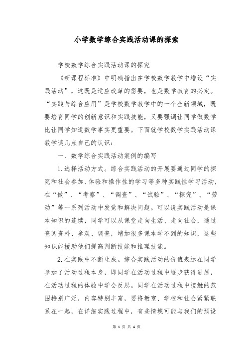 小学数学综合实践活动课的探索
