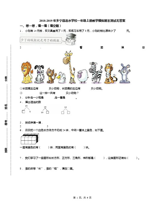 2018-2019年乡宁县连水学校一年级上册数学模拟期末测试无答案
