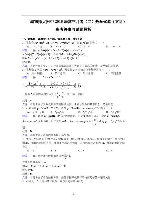 湖南师大附中2015届高三月考试卷(二)数学文试题含解析