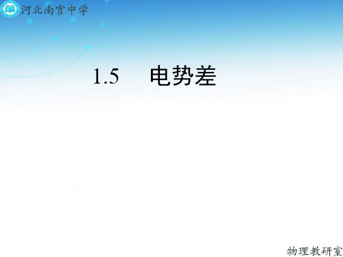 人教版高二物理选修3-1第一章 1.5 电势差 (共28张PPT)