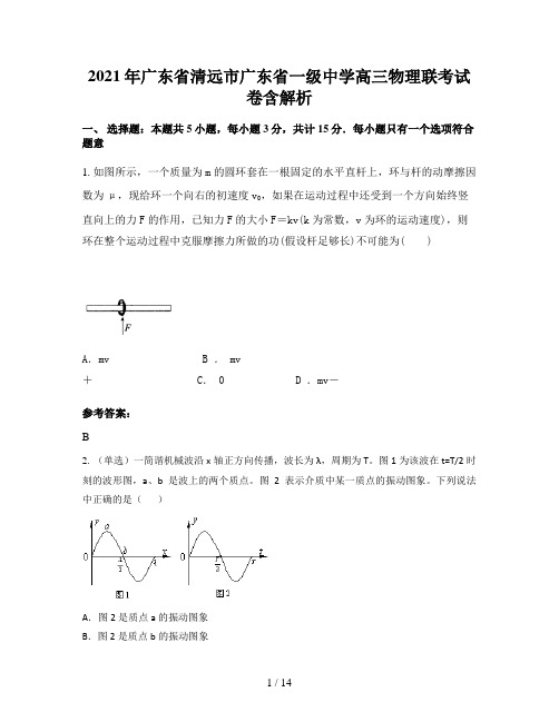 2021年广东省清远市广东省一级中学高三物理联考试卷含解析