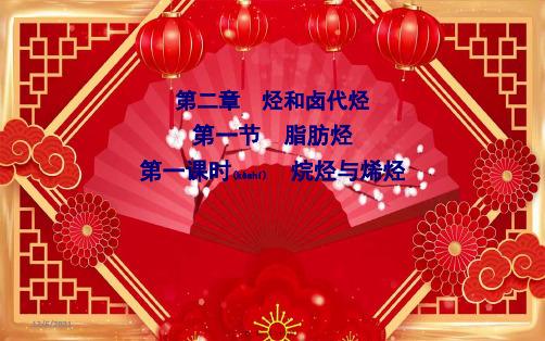 高中化学 第二章 烃和卤代烃 第一节 第一课时 烷烃与烯烃课件高中选修5化学课件