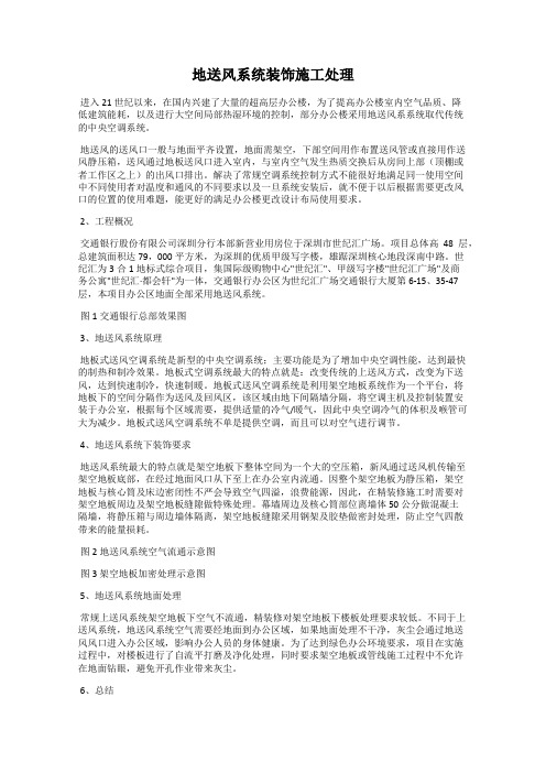 地送风系统装饰施工处理