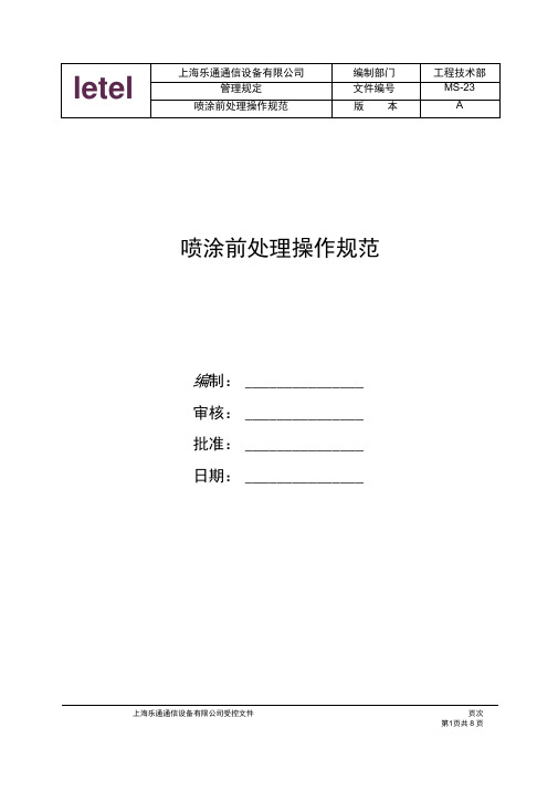 喷涂前处理操作规范