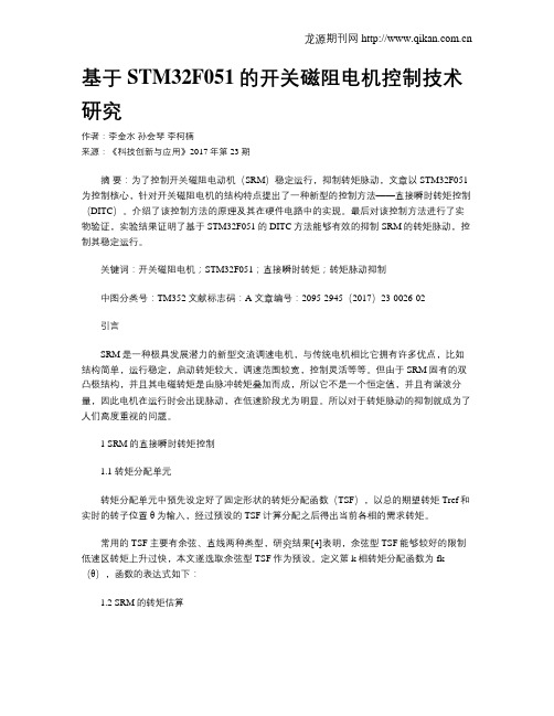 基于STM32F051的开关磁阻电机控制技术研究