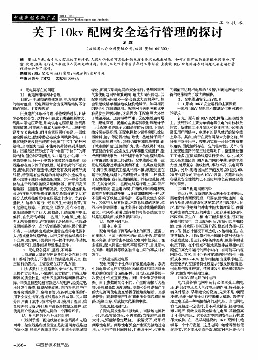 关于10kv配网安全运行管理的探讨