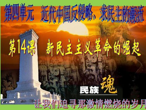 《新民主主义革命的崛起》课件4(30张PPT)(人教版必修1)
