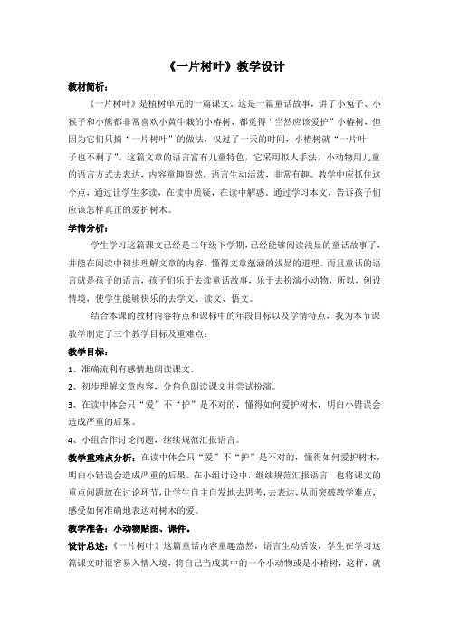 北师大语文二年级下《四 植树：一片树叶》 公开课教案_0