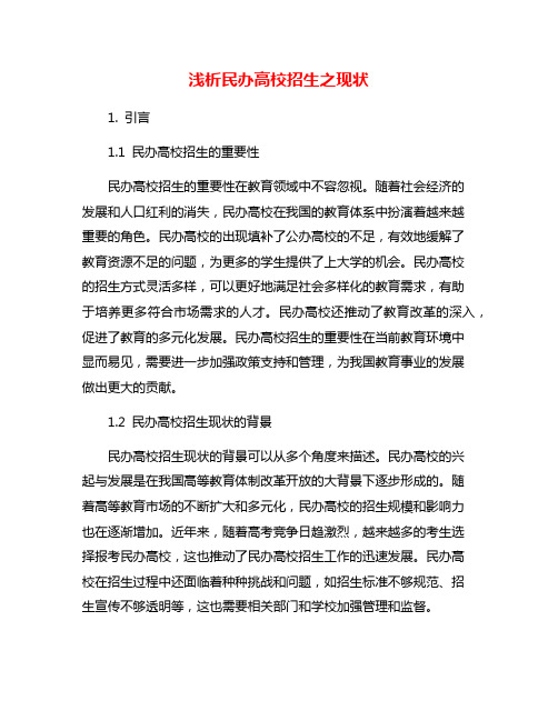 浅析民办高校招生之现状