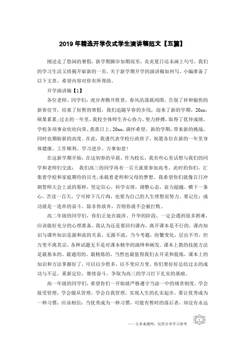 2019年精选开学仪式学生演讲稿范文【五篇】