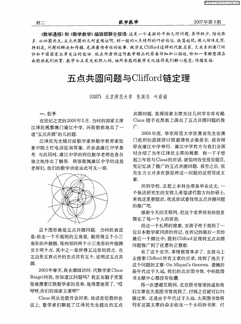 五点共圆问题与Clifford链定理