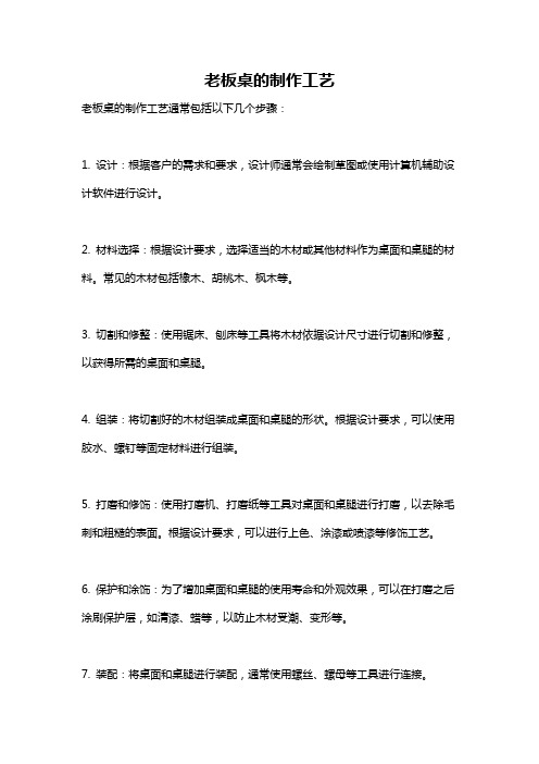 老板桌的制作工艺