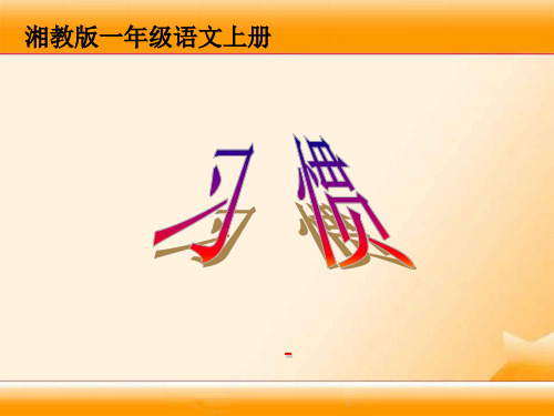 202X春湘教版语文一上《习惯》ppt课件1