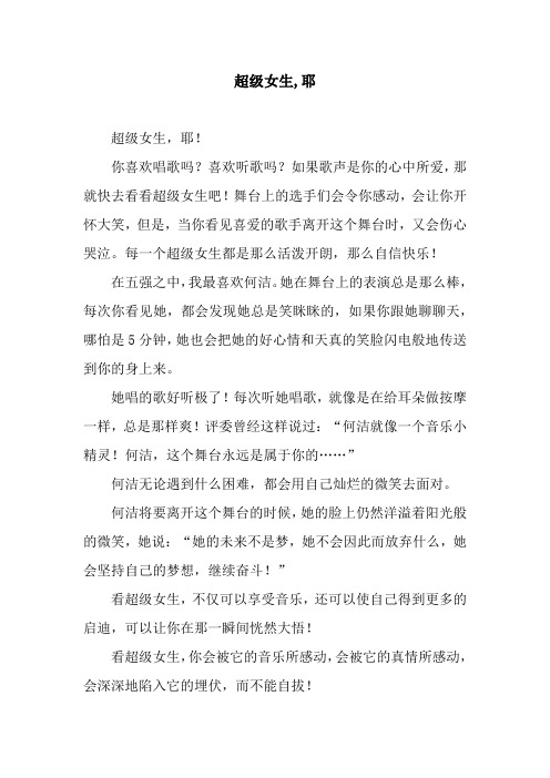 超级女生,耶
