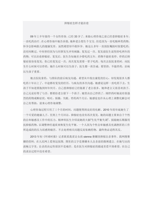 抑郁症怎样才能治愈