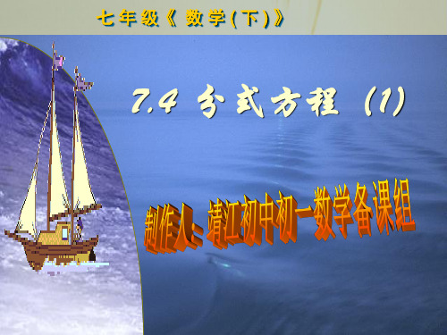 最新-初一数学最新课件74分式方程1浙教版 精品002