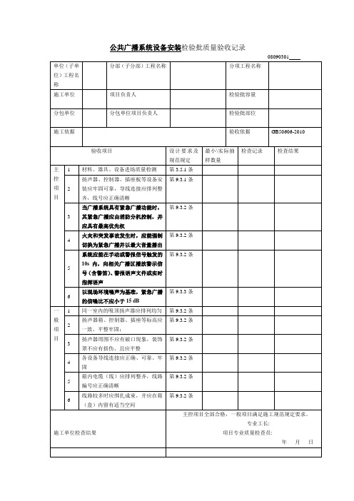 公共广播系统设备安装检验批质量验收记录