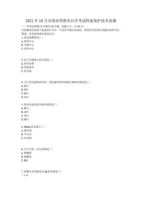 自考_2009年10月全国高等教育自学考试档案保护技术真题