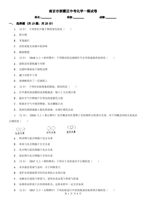 南京市栖霞区中考化学一模试卷