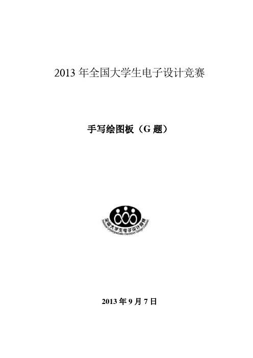 2013年全国大学生电子竞赛G题—手写绘图板