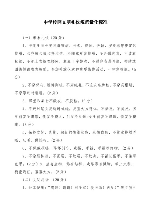 中学校园文明礼仪规范量化标准