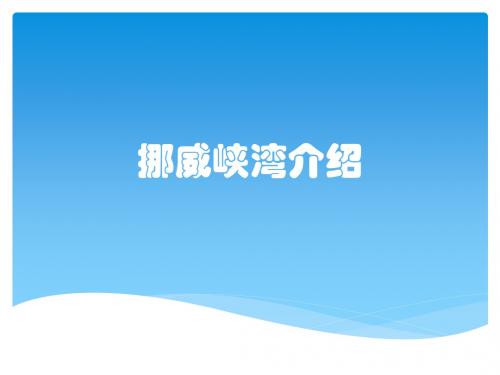 挪威峡湾介绍